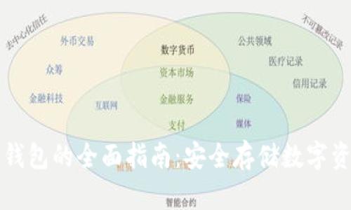 区块链元界冷钱包的全面指南：安全存储数字资产的最佳选择