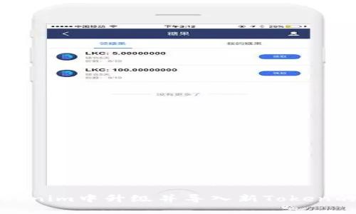 如何在Tokenim中升级并导入新Token的详细指南