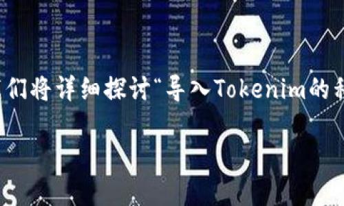 在使用Tokenim或任何类似的区块链平台时，导入私钥是一项需要谨慎对待的操作。下面我们将详细探讨“导入Tokenim的私钥是否会被记录”这一问题，涉及的相关内容包括私钥的定义、安全性、平台的隐私政策等。

导入Tokenim私钥会被记录吗？安全性与隐私的全解析