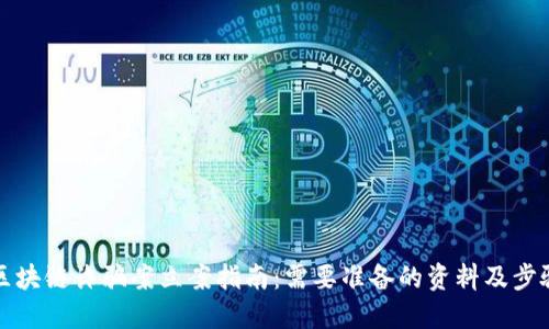区块链诈骗案立案指南:需要准备的资料及步骤