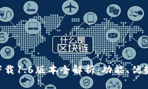 OK钱包app下载1.6版本全解析：功能、优势与用户体验