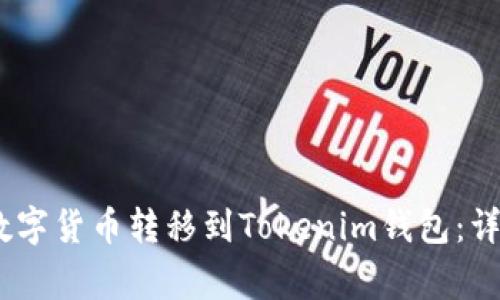 如何将OKEX中的数字货币转移到Tokenim钱包：详细步骤和注意事项