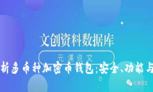 全方位解析多币种加密币钱包：安全、功能与使用指南