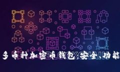 全方位解析多币种加密币