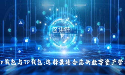 Ledger钱包与TP钱包：选择最适合您的数字资产管理工具