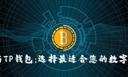 Ledger钱包与TP钱包：选择最适合您的数字资产管理工具