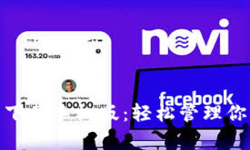 GOpay钱包下载手机版：轻松管理你的数字资产