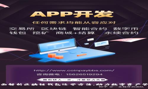 全面解析区块链钱包运营方法，助力数字资产管理
