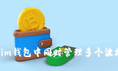如何在Tokenim钱包中同时管理多个波场（TRON）账户