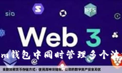 如何在Tokenim钱包中同时管理多个波场（TRON）账户