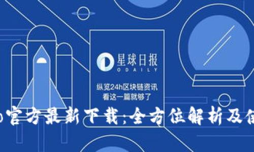 波宝Pro官方最新下载：全方位解析及使用指南