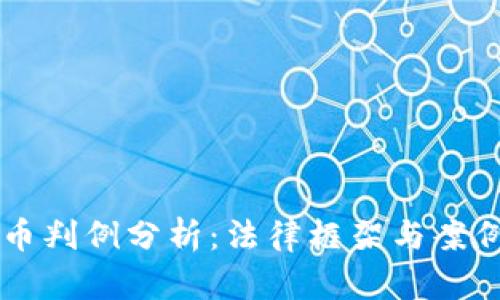 虚拟币判例分析：法律框架与案例研究