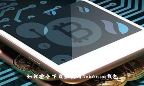 如何安全下载和使用Tokenim钱包
