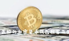 2023年最好的加密货币钱包