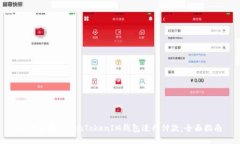 如何使用TokenTokenIM钱包进