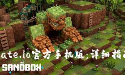 如何下载和安装Gate.io官方手机版：详细指南与常见问题解答