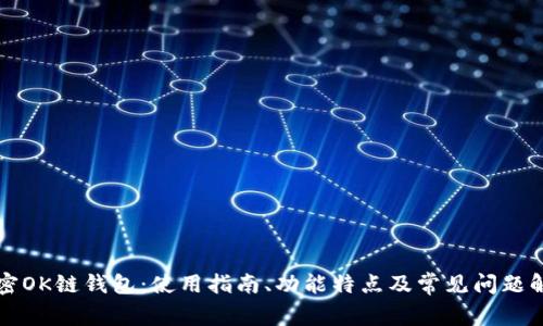 解密OK链钱包：使用指南、功能特点及常见问题解析