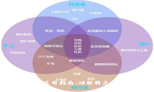 解密OK链钱包：使用指南、功能特点及常见问题解析