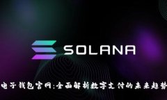电子钱包官网：全面解析数字支付的未来趋势