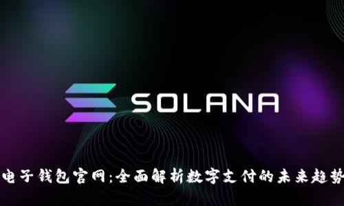 电子钱包官网：全面解析数字支付的未来趋势