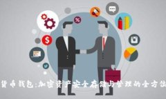 数字货币钱包：加密资产安全存储与管理的全方