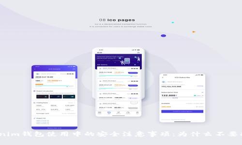 Tokenim钱包使用中的安全注意事项：为什么不要扫码？