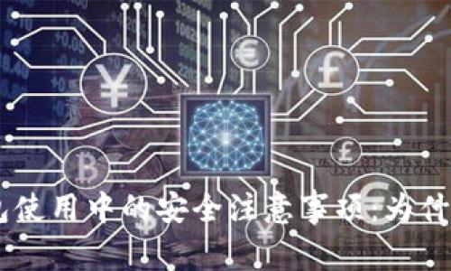 Tokenim钱包使用中的安全注意事项：为什么不要扫码？