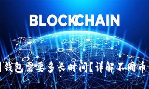 数字币转到钱包需要多长时间？详解不同币种转账时间