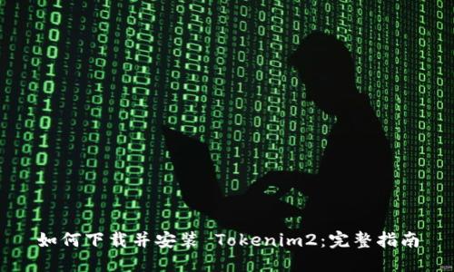 如何下载并安装 Tokenim2：完整指南