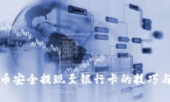 虚拟币安全提现至银行卡的技巧与策略