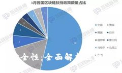 提升数字资产安全性：全面解析区块链钱包安全