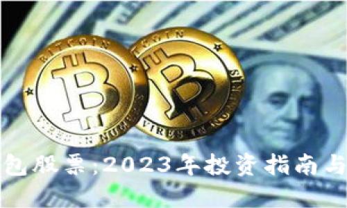 加密冷钱包股票：2023年投资指南与市场展望