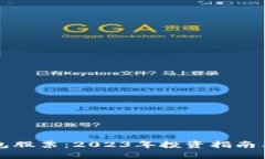 加密冷钱包股票：2023年投资指南与市场展望