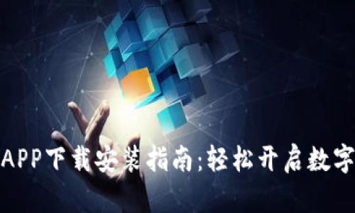 泰达币交易所APP下载安装指南：轻松开启数字货币投资之旅
