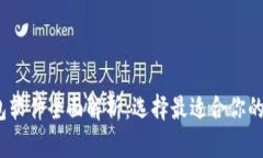 2023年虚拟币钱包软件全面解析：选择最适合你的