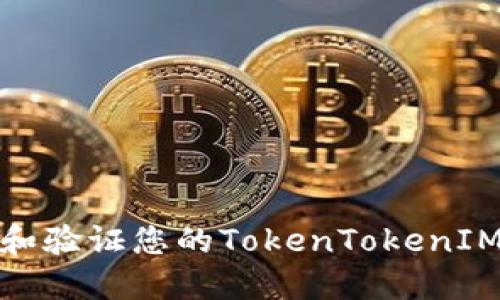 如何查找和验证您的TokenTokenIM钱包地址
