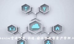 Tokenim官方下载：快速、安