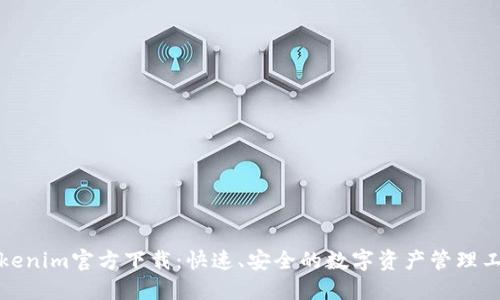 Tokenim官方下载：快速、安全的数字资产管理工具