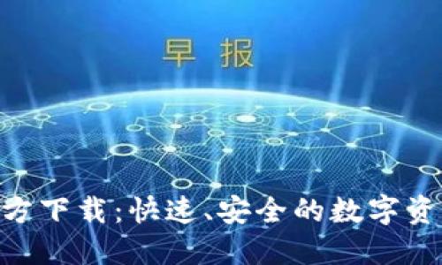 Tokenim官方下载：快速、安全的数字资产管理工具