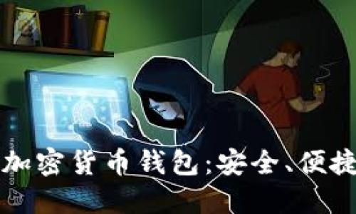 阿里巴巴的加密货币钱包：安全、便捷与未来趋势