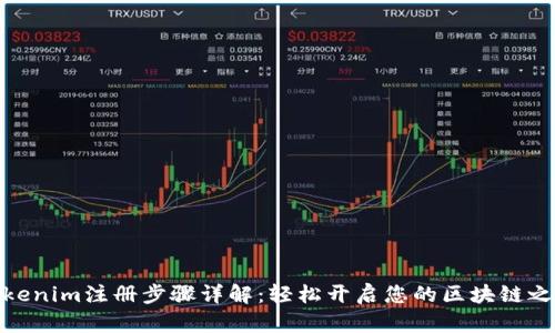 Tokenim注册步骤详解：轻松开启您的区块链之旅
