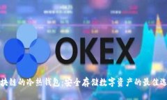 区块链的冷热钱包：安全