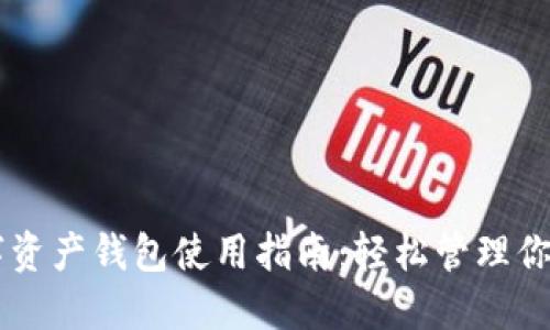 区块链数字资产钱包使用指南：轻松管理你的加密货币
