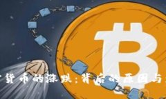 加密货币的涨跌：背后的原因与影响