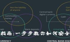 加密货币钱包注册指南：