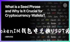 如何在TokenTokenIM钱包中兑换USDT为以太坊（ETH）？