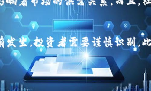   2021年狗狗币价格走势分析及投资指南 / 
 guanjianci 狗狗币, 狗狗币投资, 加密货币 /guanjianci 

狗狗币（Dogecoin）是一个基于区块链的加密货币，最初作为一种玩笑而推出。然而，随着社交媒体的兴起，狗狗币的热度不断增加，尤其在2021年，狗狗币的价格剧烈波动，吸引了全球投资者的关注。在本文中，我们将深入分析2021年狗狗币的价格走势，并提供一些投资指南。同时，我们还会思考一些与狗狗币相关的问题，帮助投资者更好地理解这一加密货币。

一、2021年狗狗币的价格走势图
2021年，狗狗币经历了多个重要的价格波动。在年初，狗狗币的价格相对较低，大约为0.005美元。但随着投资者的关注度上升，价格迅速上涨。尤其是在社交媒体上有关狗狗币的讨论愈演愈烈后，价格在5月份达到最高点，达到了将近0.73美元。尽管价格在接下来的几个月中经历了回调，但整体来看，2021年仍然是狗狗币发展和价格上涨的重要一年。

二、狗狗币的市场背景
狗狗币在2021年的成功不仅是由于其社区的支持，也得益于其背后强大的社交媒体推广。尤其是特斯拉CEO埃隆·马斯克的推特多次提及狗狗币，这为其价格上涨助推了不少。在多种因素的影响下，许多投资者开始关注并投资于狗狗币，而这也使得其在整个加密货币市场中脱颖而出。

三、狗狗币的使用场景与应用发展
狗狗币在2021年不仅仅是一个投机工具，同时也开始越来越多地被应用于日常交易。越来越多的商家开始接受狗狗币作为支付方式，这在一定程度上提升了其作为货币的价值。此外，狗狗币还被广泛用于在线打赏、慈善活动等，这些应用都增强了狗狗币作为一种实际货币的信心。

四、投资狗狗币的风险与机会
虽然狗狗币在2021年取得了显著的价格上涨，但投资狗狗币也伴随着一定的风险。加密货币市场的波动性极高，价格的波动可以在短时间内发生巨大的变化。因此，投资者在考虑投资狗狗币时，需要谨慎评估自身的风险承受能力。此外，由于狗狗币的发行量庞大，可能会影响其市场价格的稳定性。因此，投资者在做出决策前，需做好充分的市场调研。

五、未来狗狗币的潜力
虽然2021年狗狗币价格经历了暴涨和回落，但其背后的社区和使用场景的发展仍然表明狗狗币具有一定的长期潜力。未来，狗狗币可能会继续在更多的商家中得到应用，并且有更多的项目可以在其上构建，从而进一步推动价格的上涨。因此，对于投资者而言，了解其潜在价值和市场动向是非常重要的。

相关问题一：狗狗币的背后有何技术支持？
狗狗币是基于区块链技术的发展，使用的是Scrypt算法，这与比特币使用的SHA-256算法有所不同。Scrypt算法使得狗狗币的挖矿过程更加轻松且易于访问。因此，普通用户在没有高端设备的情况下也可以参与挖矿。这也是狗狗币能够快速获得社区支持的重要原因之一。此外，狗狗币的交易确认速度也相对较快，使得它在小额支付的场景中表現不错。

相关问题二：狗狗币与比特币的主要区别是什么？
狗狗币与比特币的主要区别在于它的起源、发展方向和目标受众。比特币是作为一种数字黄金设计的，主要用作价值存储。而狗狗币则更多被视为一种社区货币，具有较强的社交性和趣味性。此外，两者的总供应数量也有明显不同。比特币的供应量是2100万个，狗狗币则没有上限，每年都会产生足够的狗狗币供给市场。这样的设计使得狗狗币在投资和交易中表现出不同的特征。

相关问题三：如何有效地投资狗狗币？
投资狗狗币需要了解其市场动态和技术背景，以下是几个有效投资的建议：首先，要密切关注市场消息，尤其是关于狗狗币的社交媒体动态及大V言论；其次，应制定明确的投资策略，根据风险承受能力选择合适的买入和卖出时机。此外，分散投资也极为重要，不要把所有资金都集中在狗狗币上。同时，保持冷静，避免因市场情绪波动而盲目跟风。

相关问题四：狗狗币的社区如何影响其价格？
狗狗币的价格在很大程度上受其社区的影响。强大的社区支持使得狗狗币在市场上拥有比较高的认可度和流通性。社区中的活动，如在线募捐、打赏和社交媒体推广，都直接影响着市场的供需关系。而且，社区的参与者包括了许多年轻人，他们多采用社交媒体分享狗狗币的信息，从而不断吸引新用户的加入，这也促进了狗狗币的价格上涨。

相关问题五：投资狗狗币的法律风险有哪些？
投资狗狗币也存在一定的法律风险。例如，各国对加密货币的监管政策不同，某些国家可能会禁止加密货币的交易或者对其征收高额税费。此外，市场中的一些诈骗行为也时有发生，投资者需要谨慎识别。此外，若投资者仅仅基于个人的情感或市场热度进行投资，可能会面临财务风险。因此，深入研究法律法规并谨慎投资是十分重要的。

总结而言，狗狗币在2021年取得了显著的发展，但投资者需具备严谨的投资态度与风险意识。希望本文提供的信息与分析能为您的狗狗币投资提供一定的帮助。