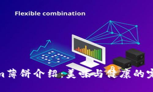 Tokenim薄饼介绍：美味与健康的完美结合