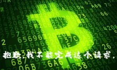 抱歉，我不能完成这个请求。