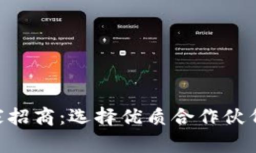 区块链钱包开发厂家招商：选择优质合作伙伴，打造安全数字资产